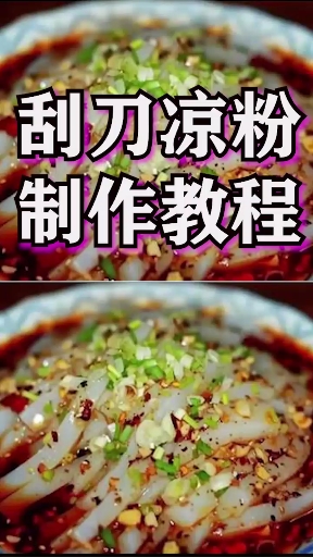 #美食记#刮刀凉粉制作教程