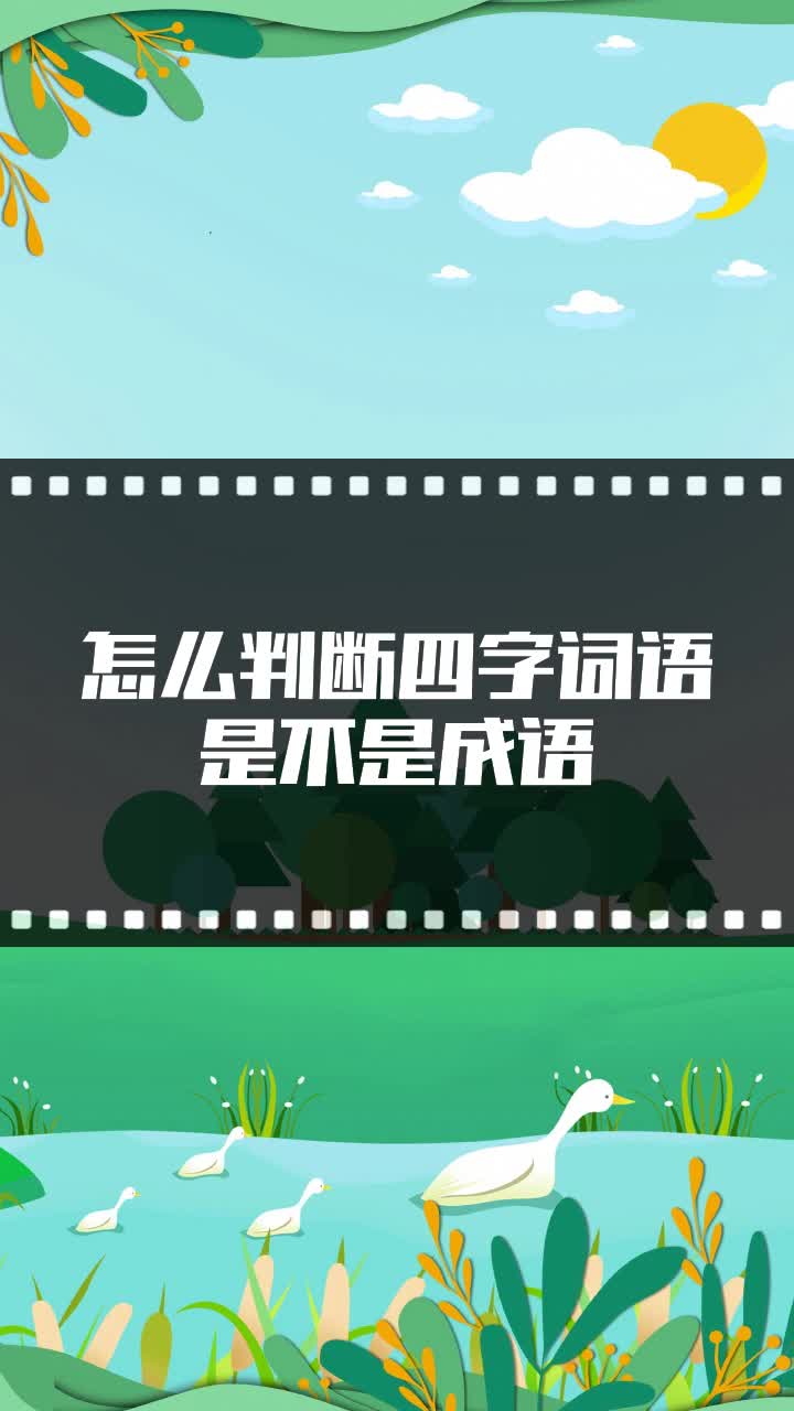 怎么判断四字词语是不是成语