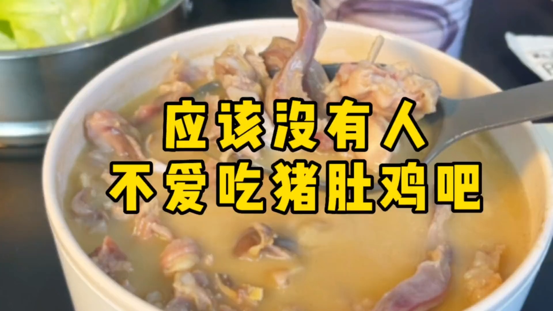 有没有人跟我一样,爱惨了捞王的猪肚鸡