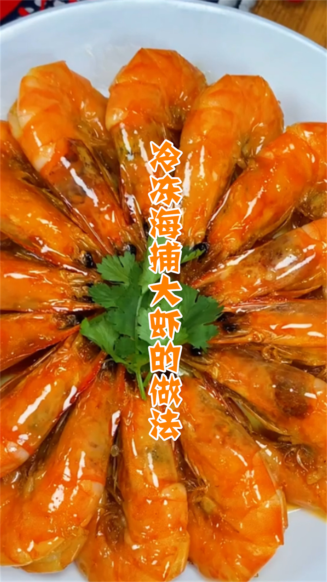 冷冻海捕大虾的做法