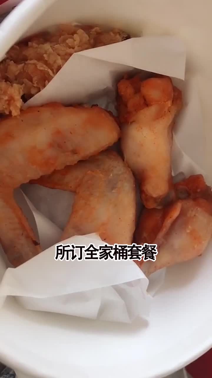 不够全家人吃的肯德基全家桶