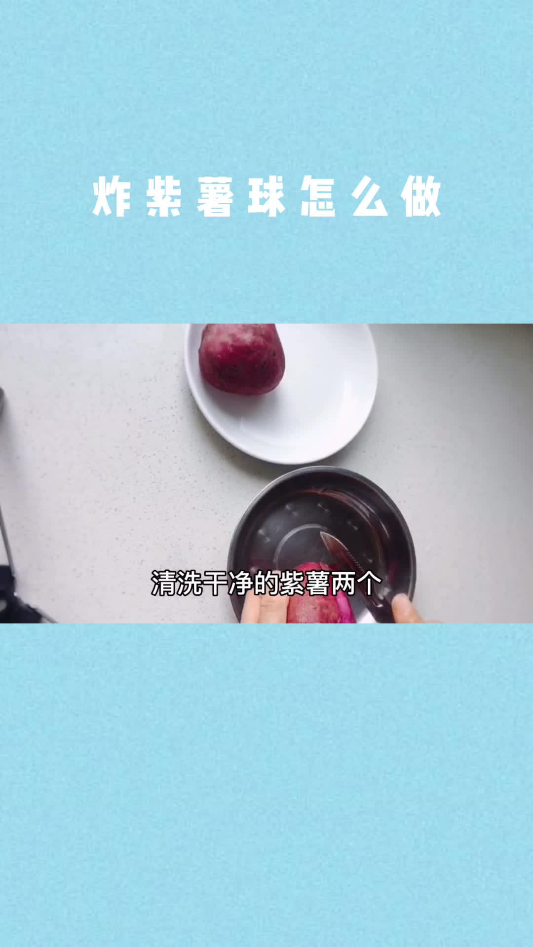 炸紫薯球怎么做,你知道了吗