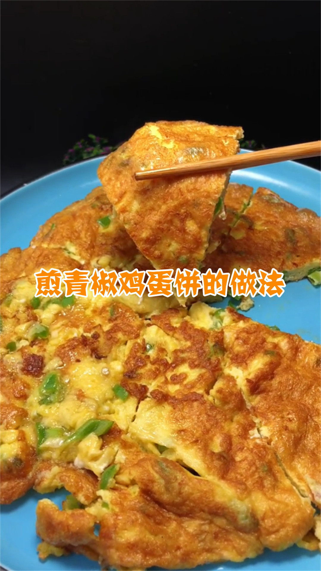煎青椒鸡蛋饼的做法