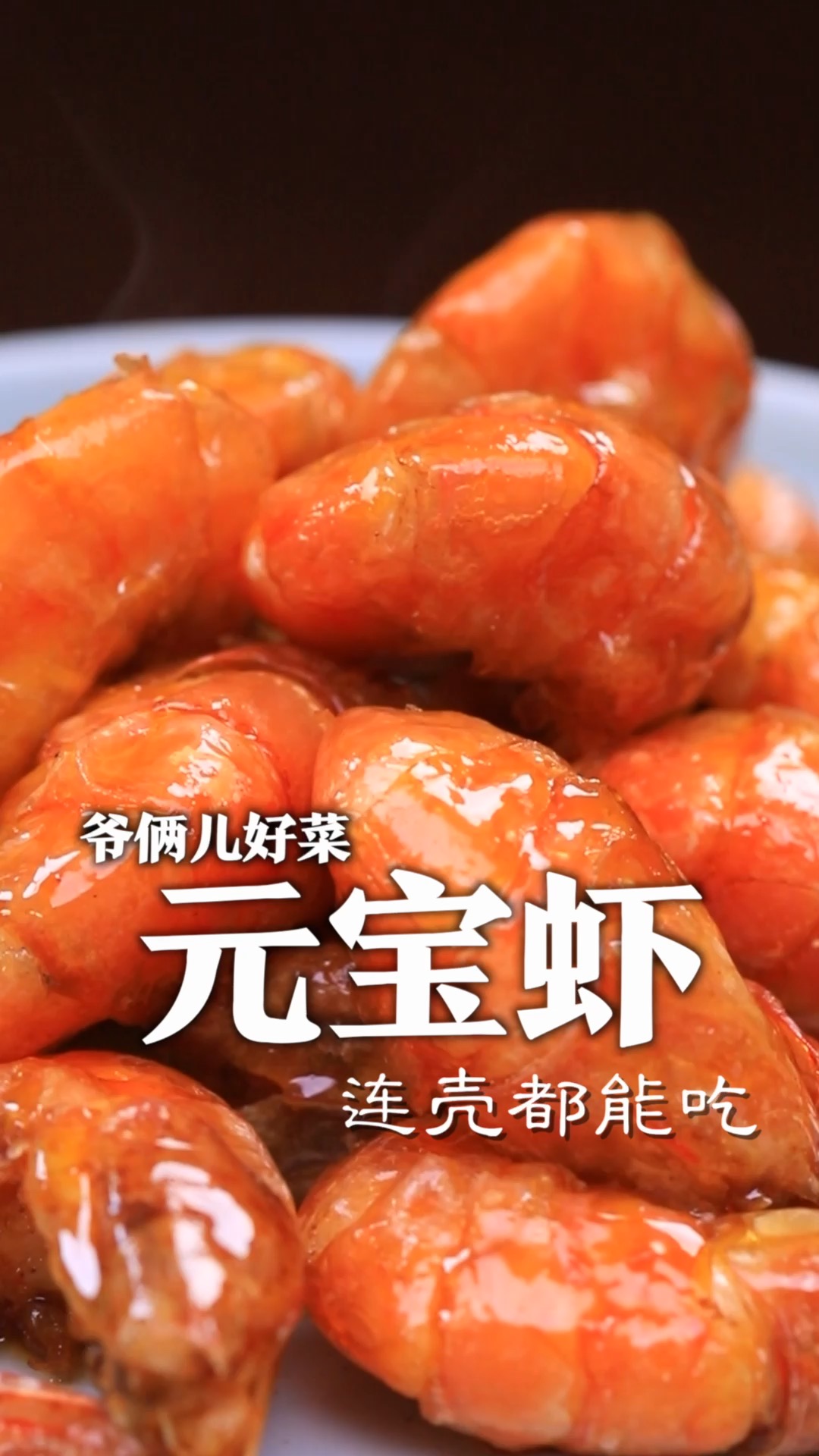 外酥里嫩酸甜适口的元宝虾,这样的做法,连壳都可以吃。