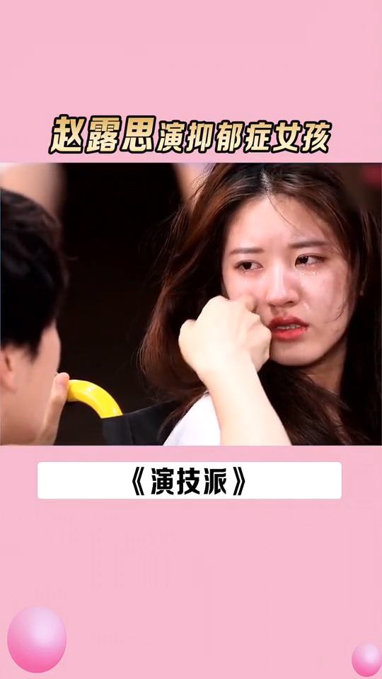 赵露思 演抑郁症女孩,演技太棒了#赵露思 #演技派