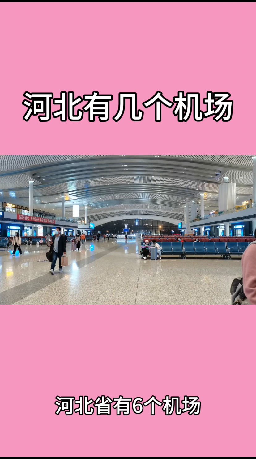河北有几个机场 
