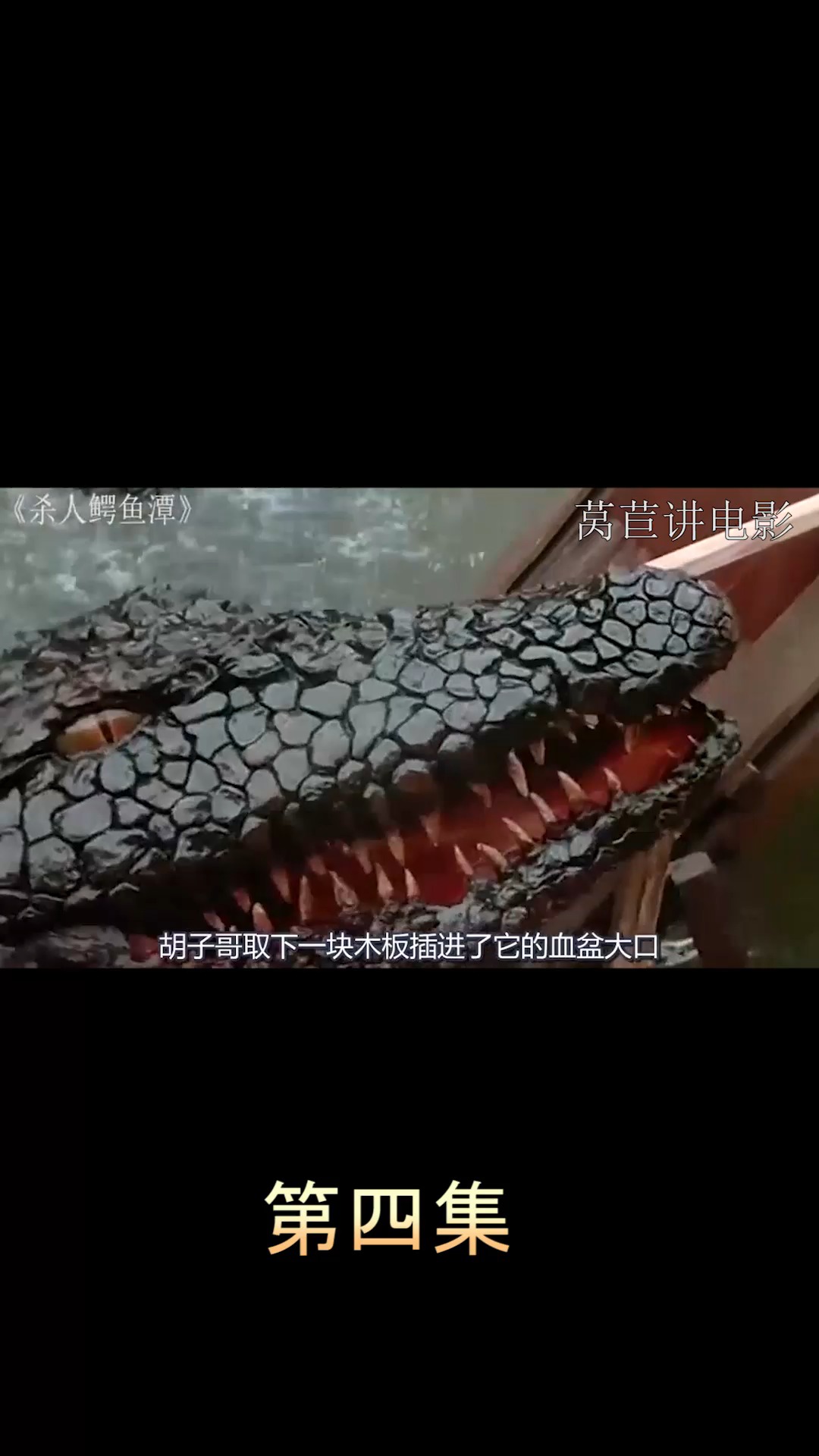 电影【杀人鳄鱼潭】第四集
