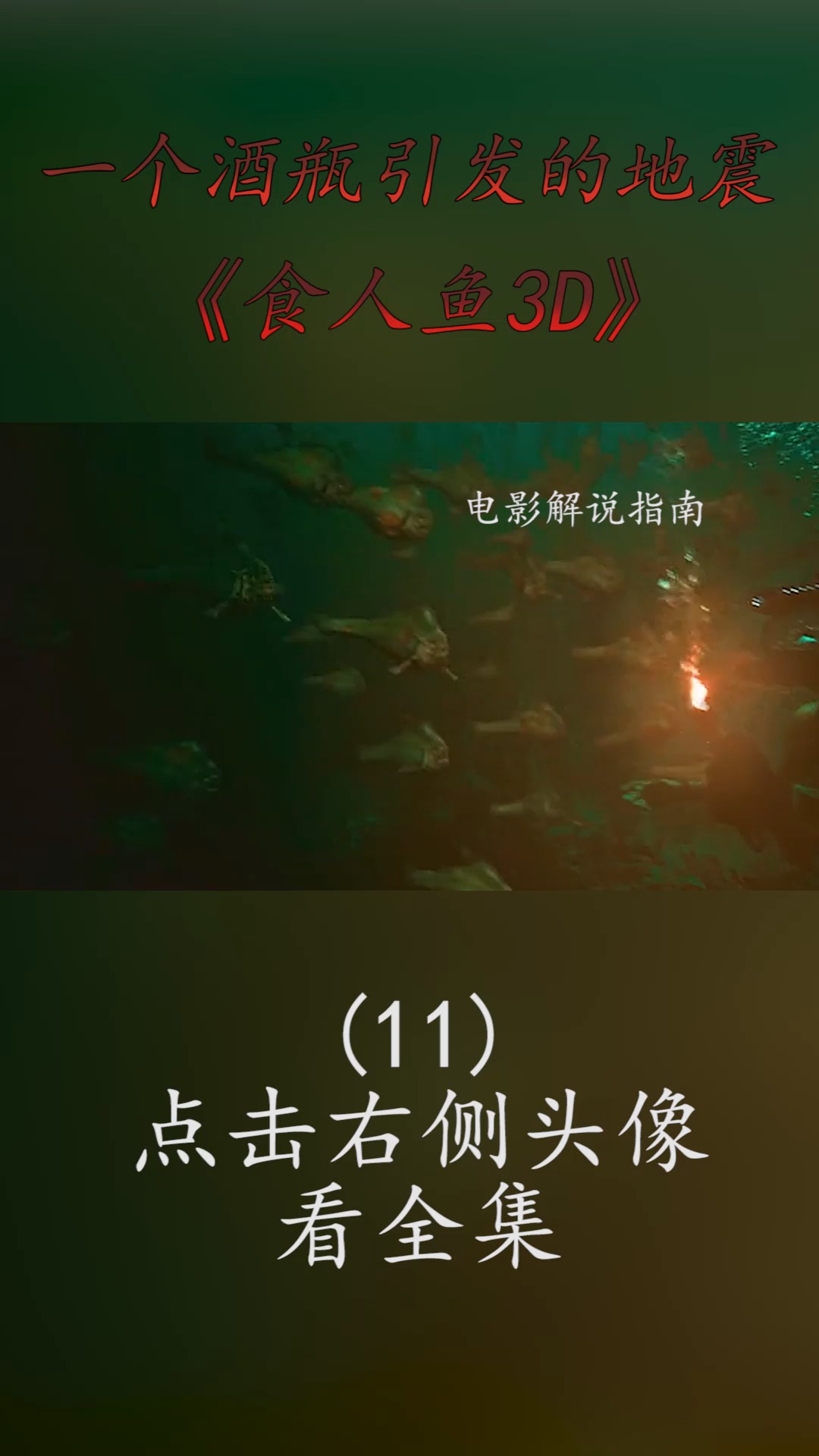 #精彩影视#远古食人鱼入侵水上乐园,泳池里的人都成了它的自助餐,所到之处也一片狼藉!(11