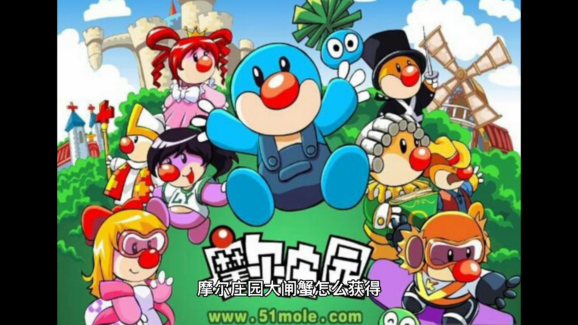 摩尔庄园大闸蟹怎么获得