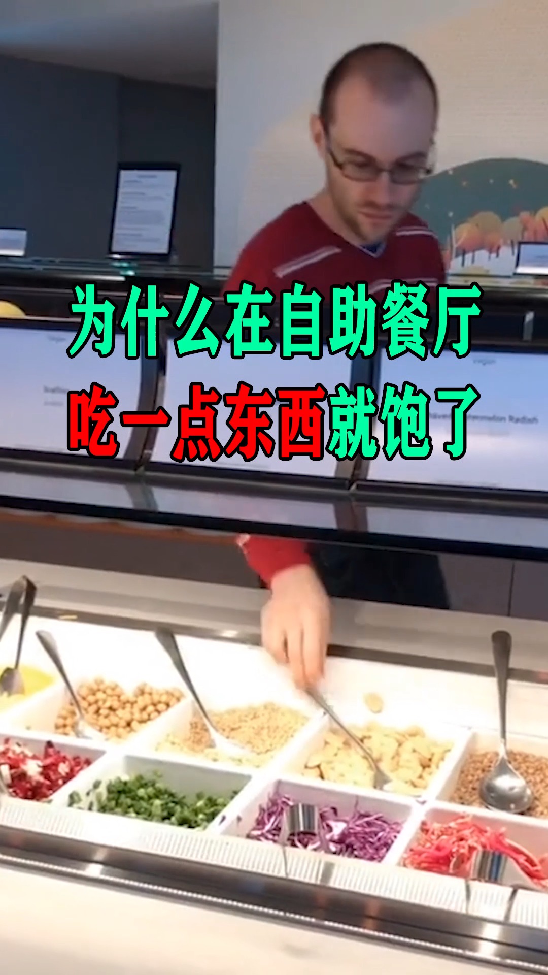 为什么在自助餐厅,吃一点东西就饱了