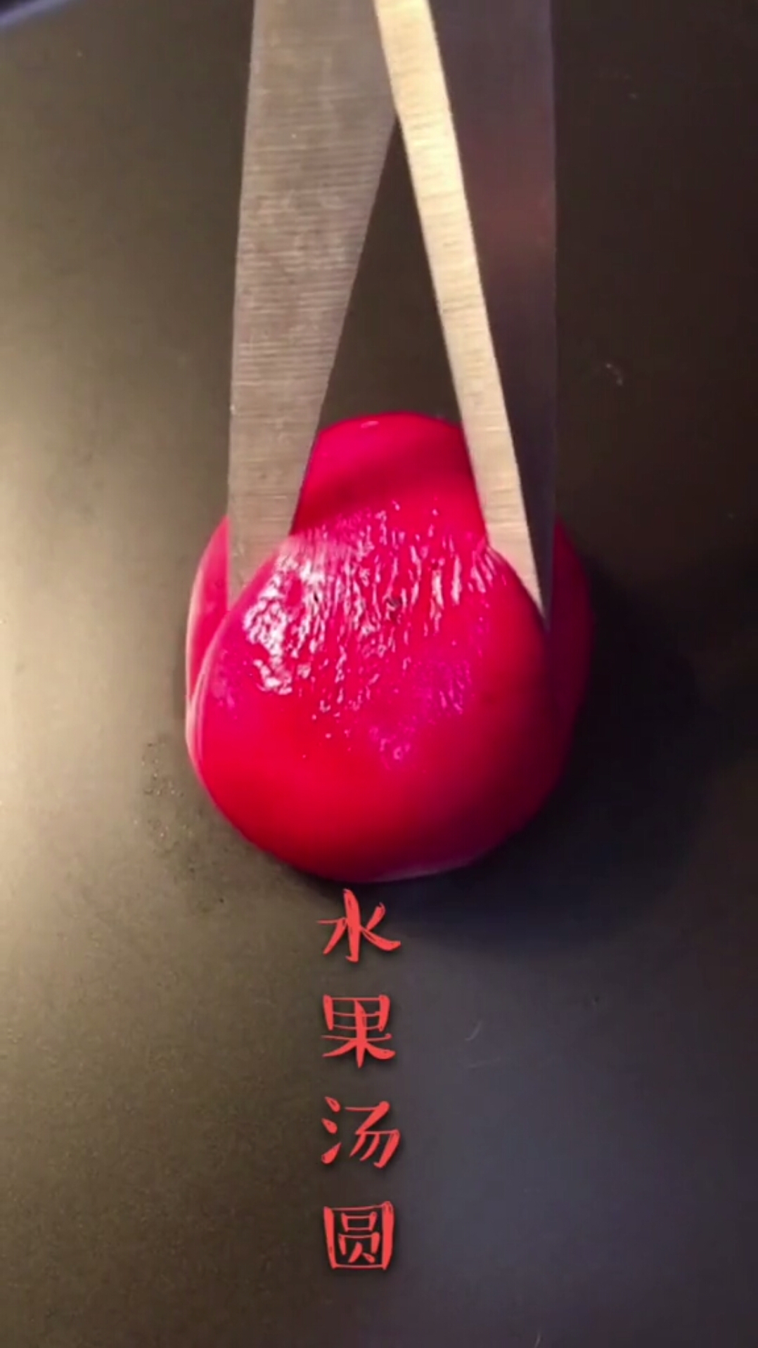 水果汤圆