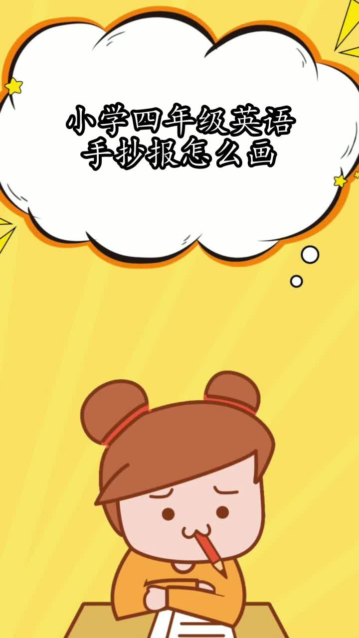 小学四年级英语手抄报怎么画,你知道了吗