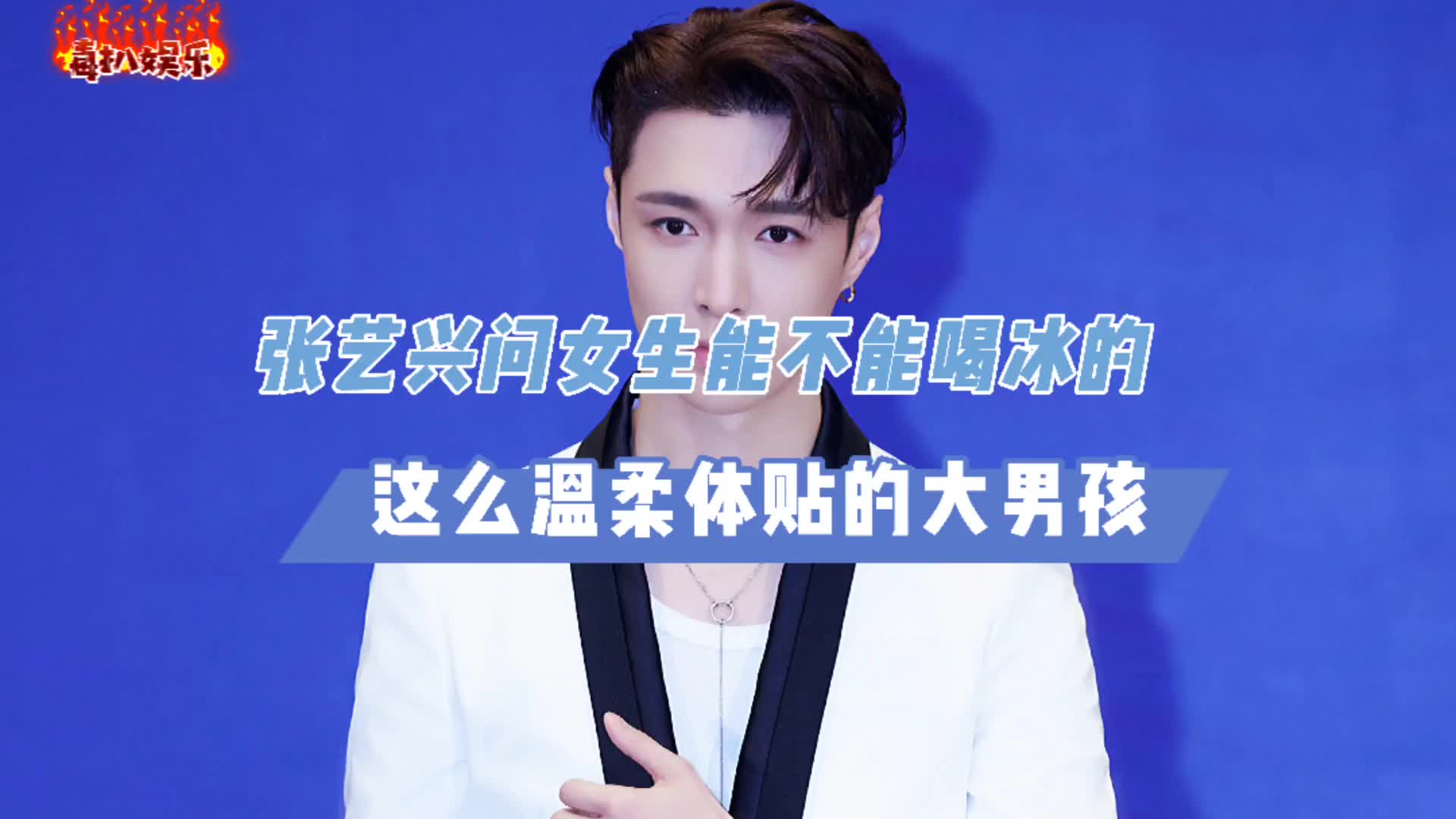 张艺兴多体贴!问女主持能不能和凉的,竟获无数称赞?