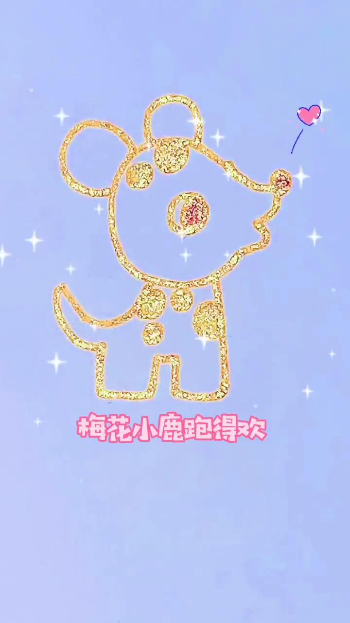 画一只小小梅花鹿