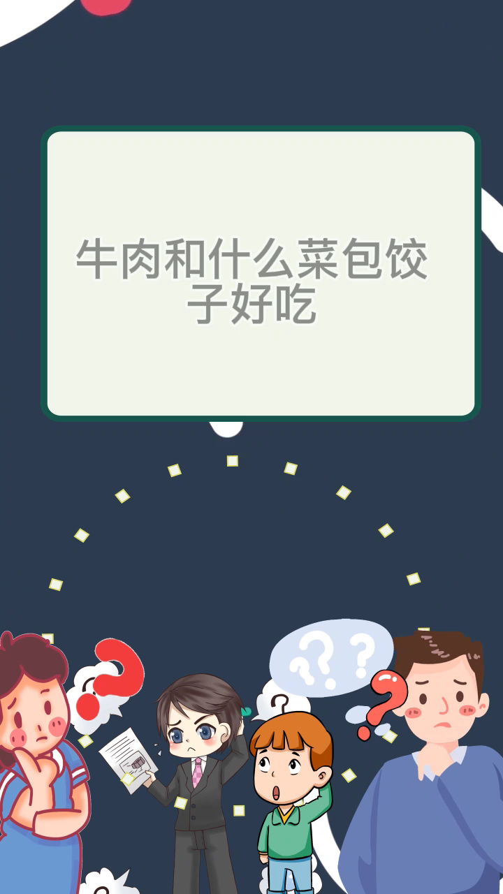 牛肉和什么菜包饺子好吃