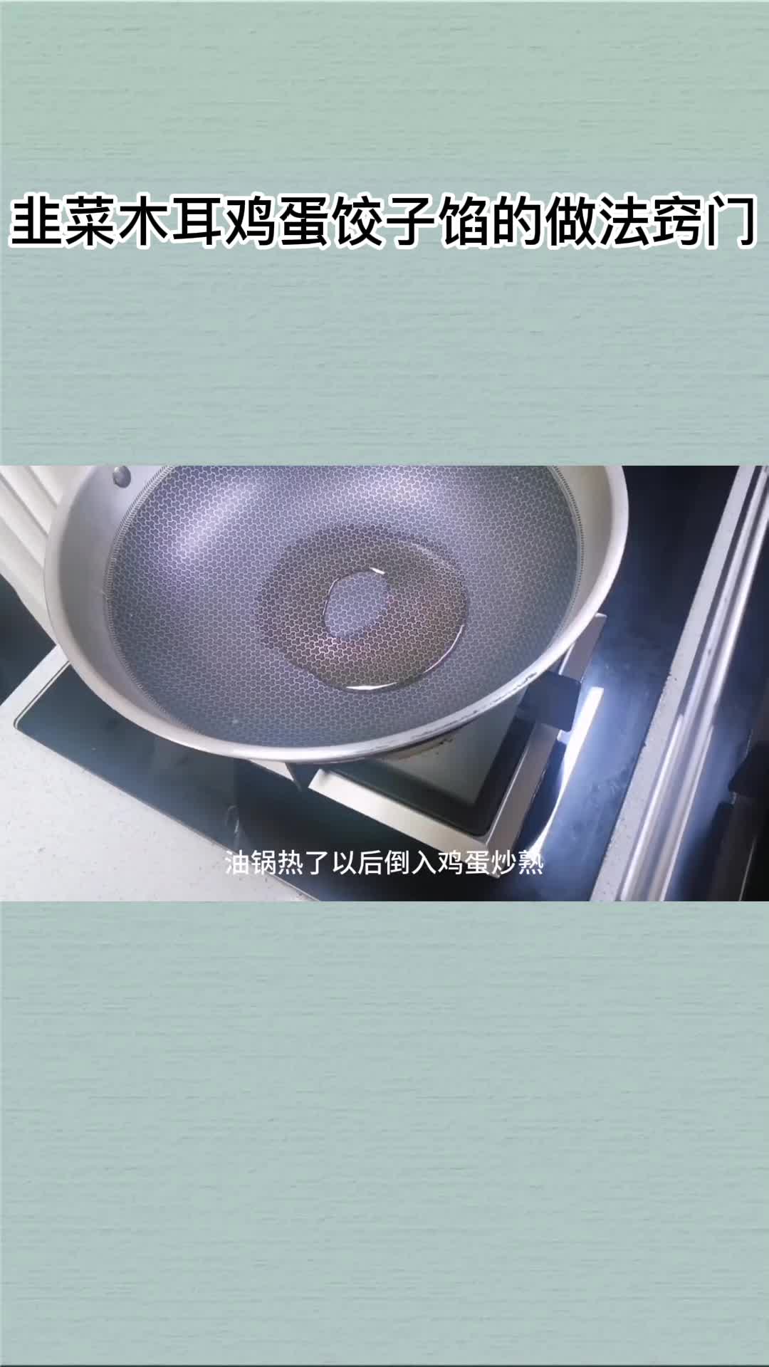 韭菜木耳鸡蛋饺子馅的做法窍门,你明白了吗?