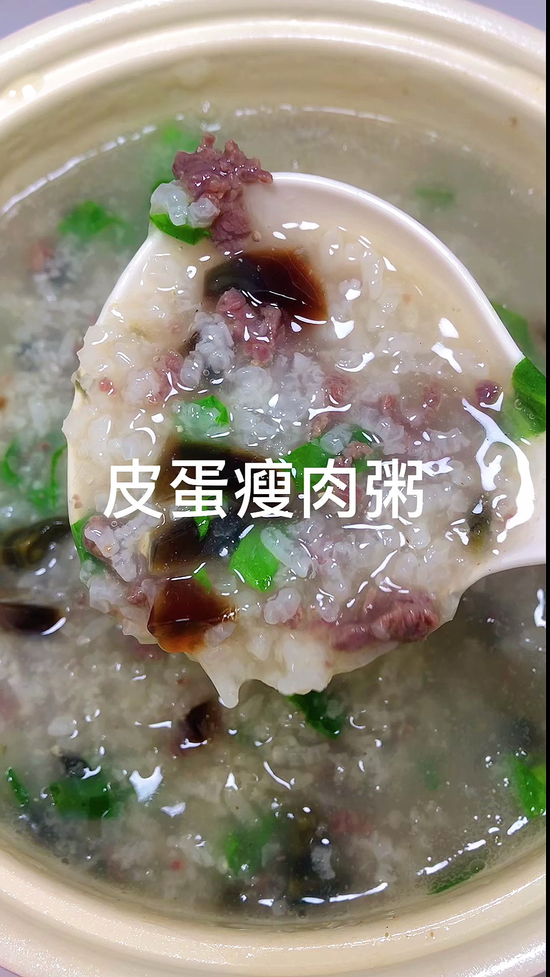 #美食#皮蛋瘦肉粥这样做才正宗