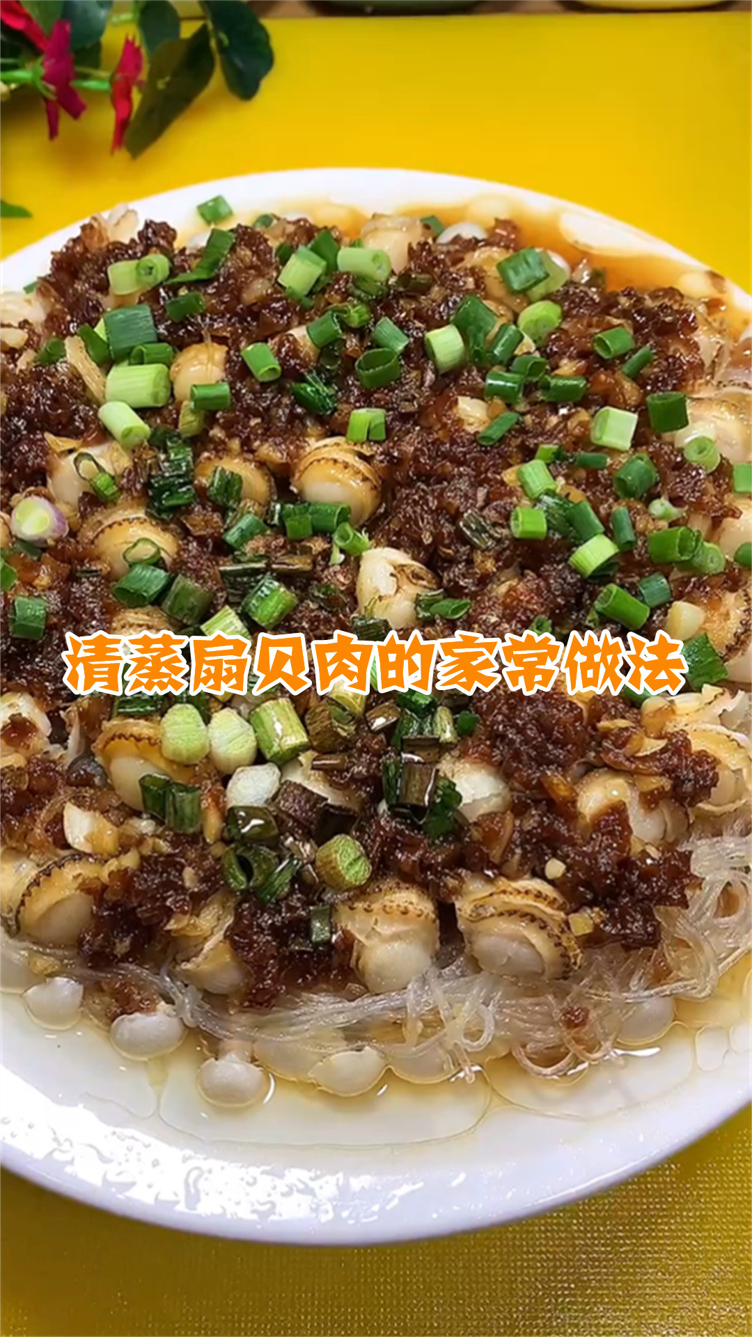 清蒸扇贝肉的家常做法