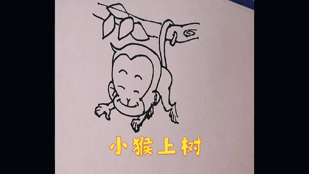#画画原来如此简单#趣味简笔画之小猴上树,可爱吗?来看看吧