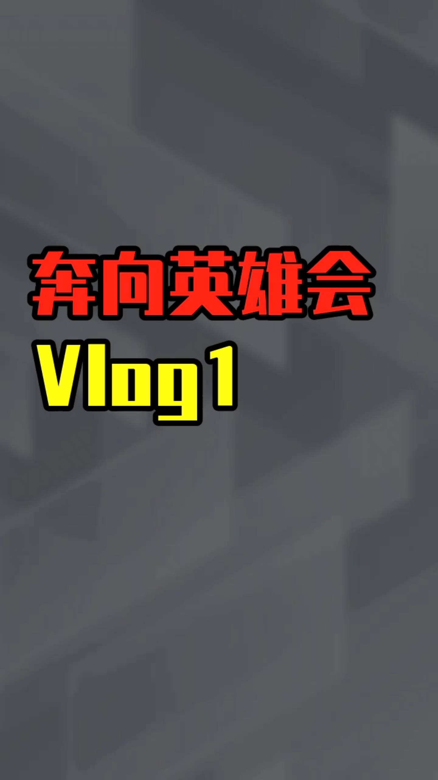 #英雄会#阿拉善英雄会之行第一天,我到包头了,你们到哪了?