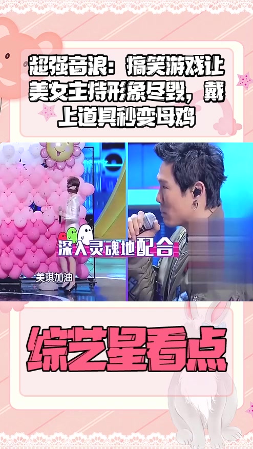 #明星综艺#超强音浪:搞笑游戏让美女主持形象尽毁,戴上道具秒变母鸡