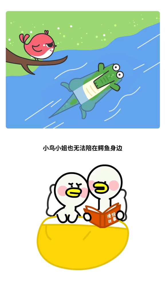 鳄鱼与小鸟篇我不能和你在一起了,但这不代表我不爱你。