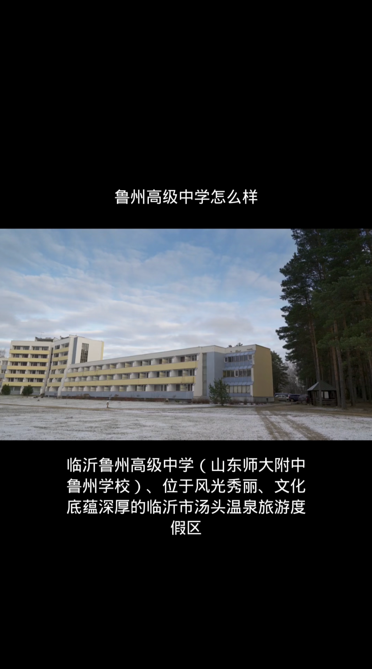 鲁州高级中学怎么样