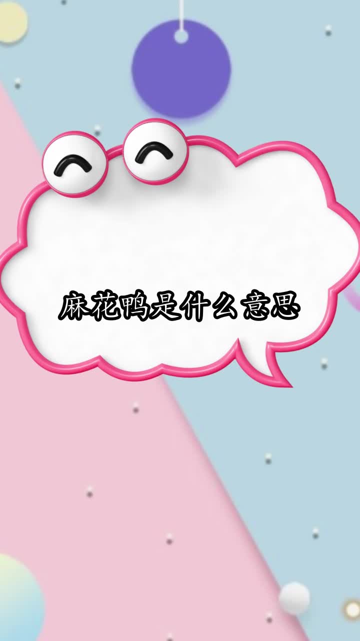 麻花鸭是什么意思,你清楚了吗