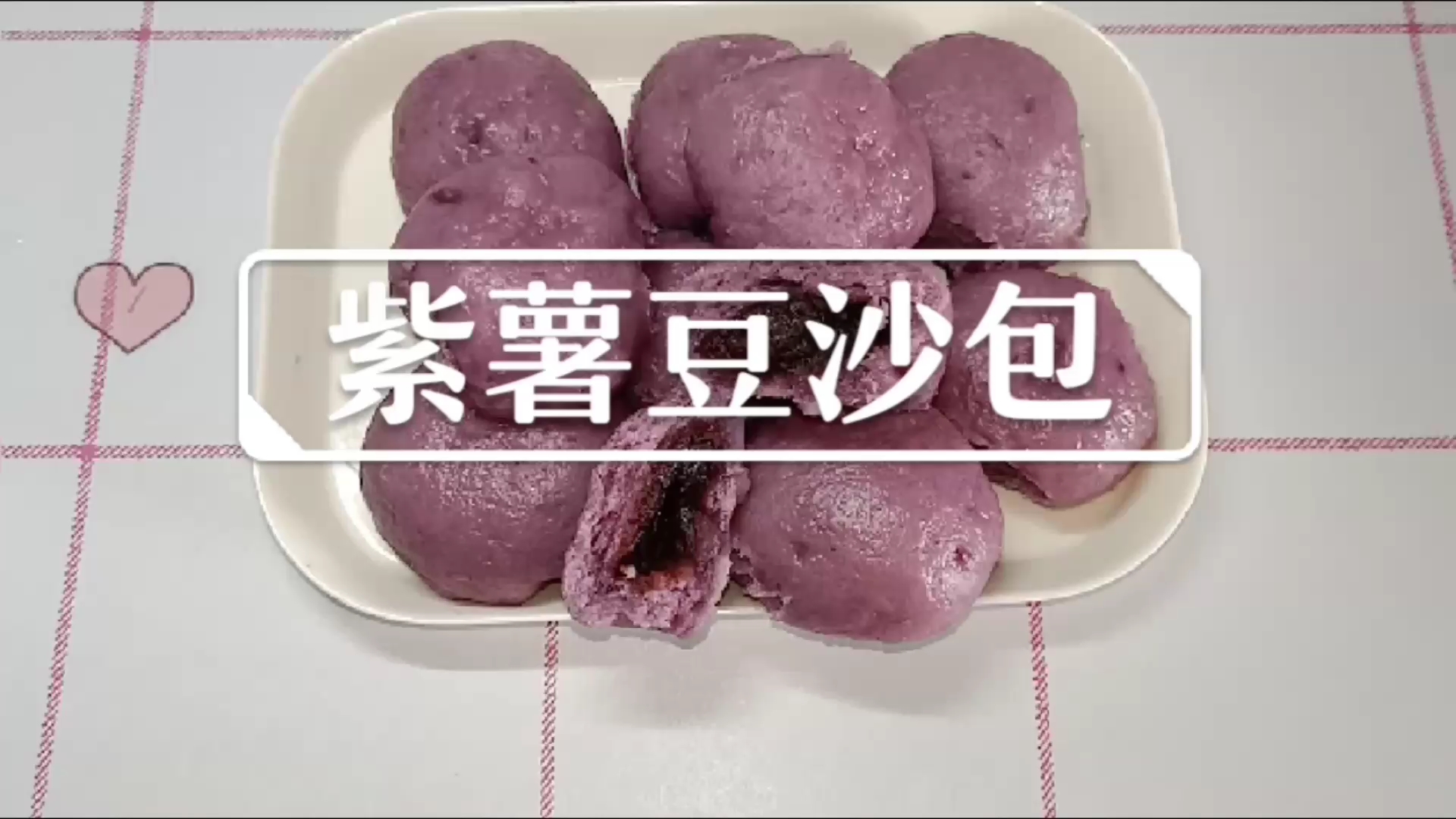 你吃过紫薯豆沙包吗?甜甜的,很暖心哦!