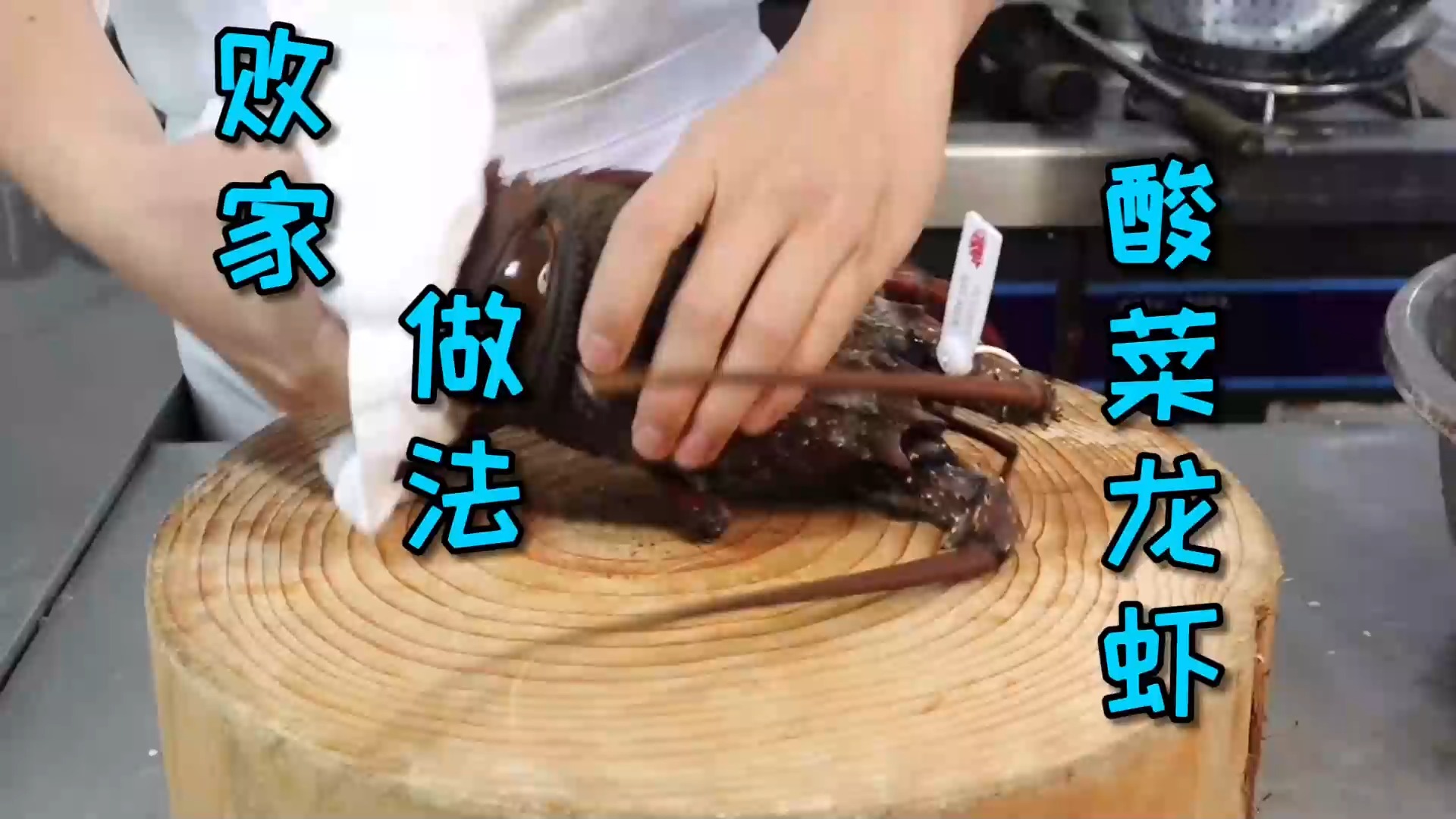 #美食#讨好丈母娘系列?这次是一道“酸菜龙虾”,这个做法可能有点败家