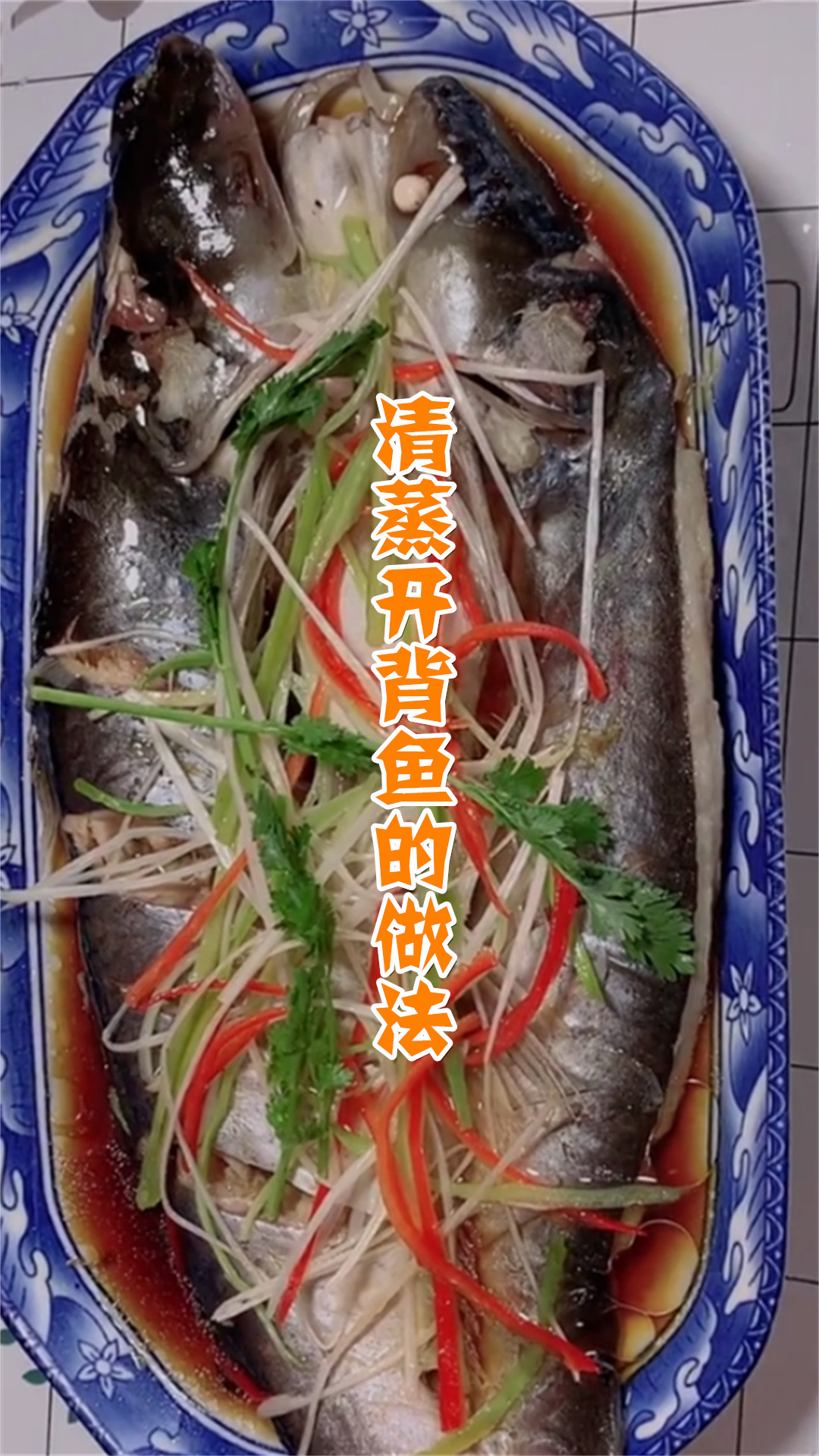 清蒸开背鱼的做法
