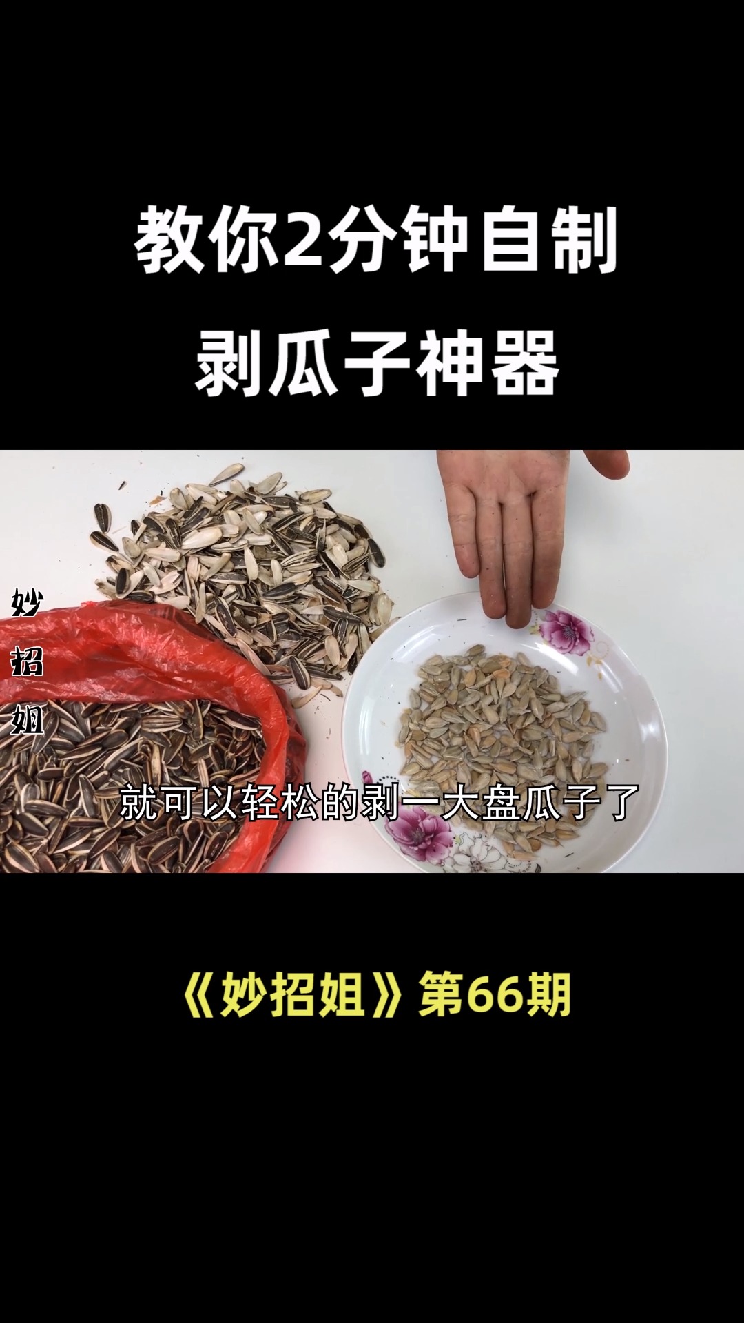 教你2分钟自制剥瓜子神器,爱吃瓜子的人一定要学会,太实用了