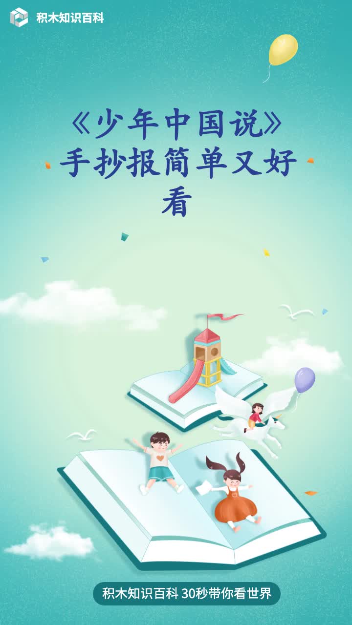 《少年中国说》手抄报简单又好看