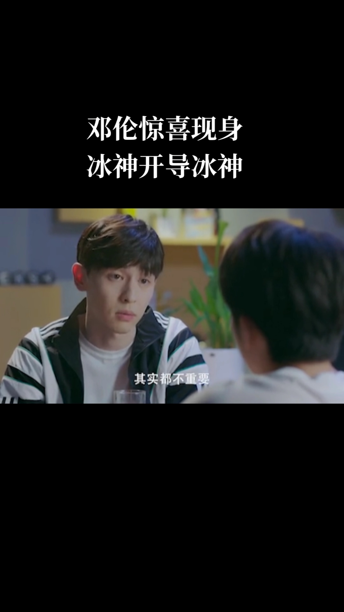 #冰糖炖雪梨吴倩张新成#偶像现身开导绿冰:不管外界的猜疑,认清目标努力成为更强大的自己