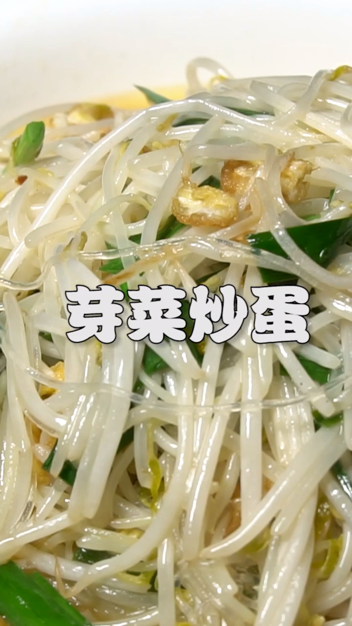 芽菜炒鸡蛋这样做好吃,不错的家常菜。