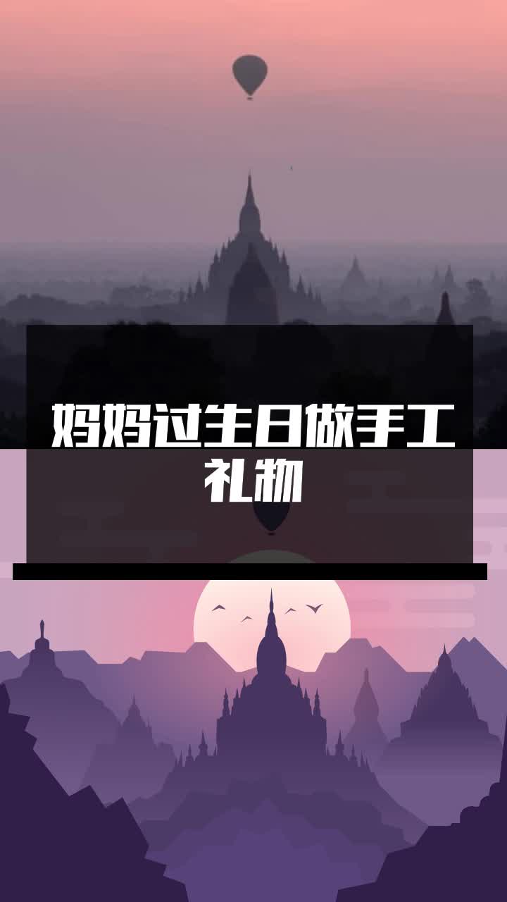 妈妈过生日做手工礼物