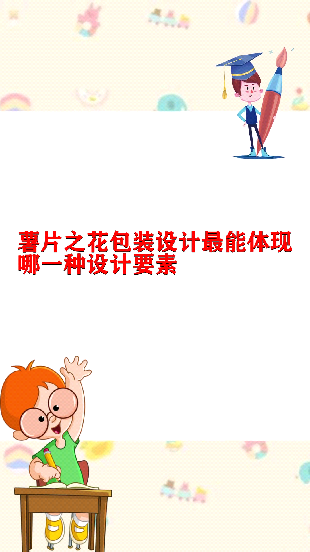 薯片之花包装设计最能体现哪一种设计要素