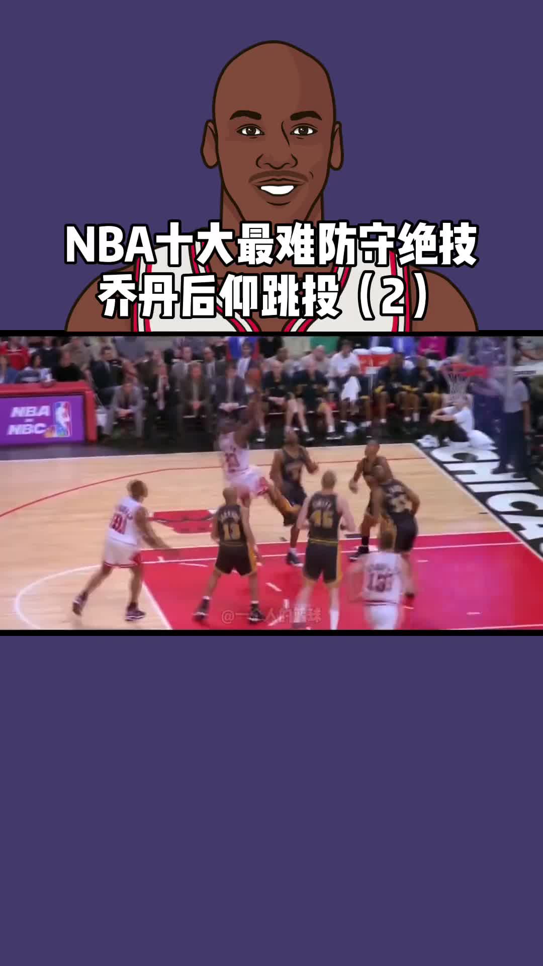 美如画一代目,乔丹的后仰跳投每一帧都是壁纸!
