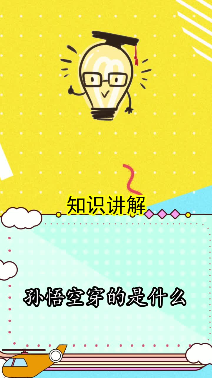 孙悟空穿的是什么,你知道了吗