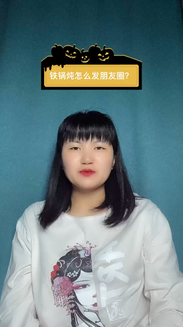 铁锅炖怎么发朋友圈?