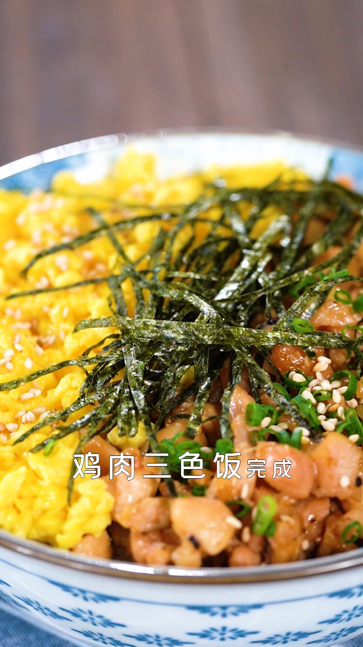 #美食#三色鸡肉饭,好吃极了