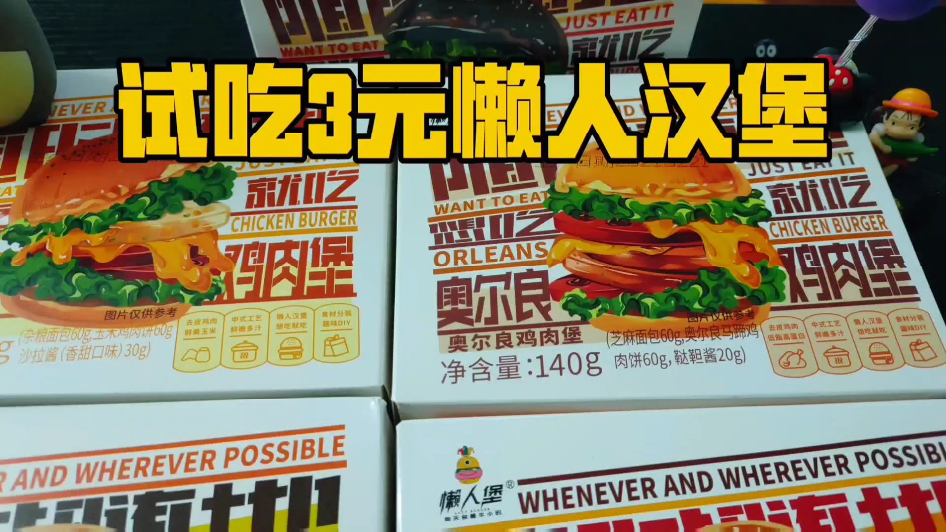 试吃3元懒人汉堡,打开就能直接吃的大汉堡,味道怎么样