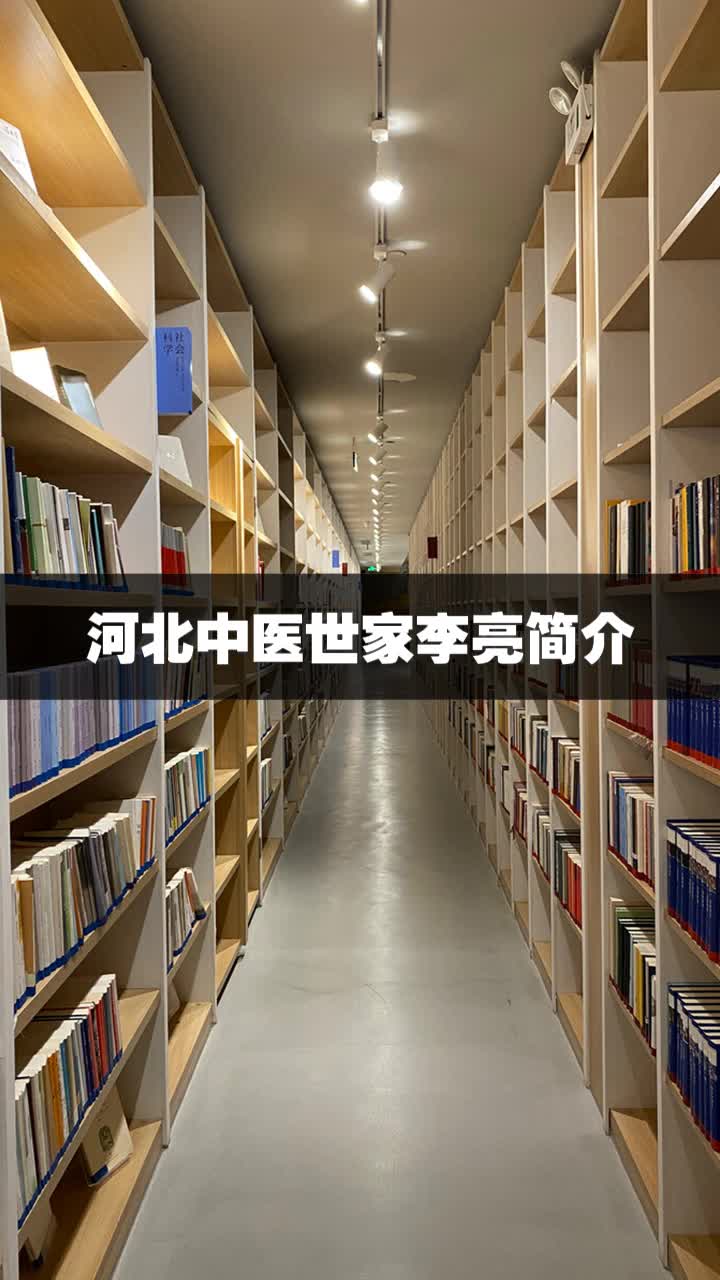 河北中医世家李亮简介