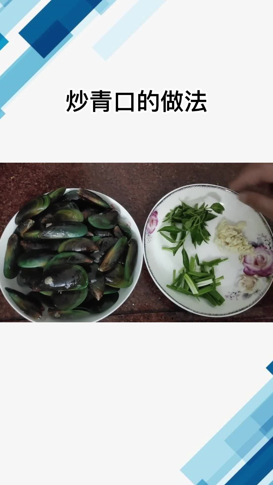 炒青口的做法, 你理解了吗?