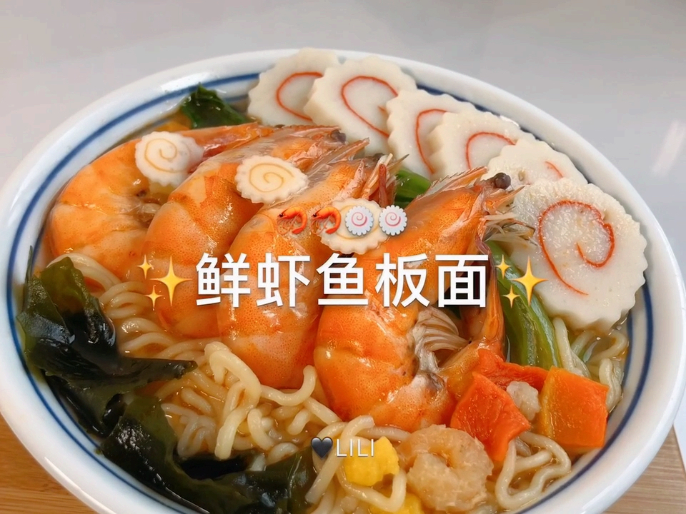 #贴秋膘#小时候吃方便面最只喜欢吃鲜虾鱼板面了,里面的鱼板特别可爱,今天吃个高配版