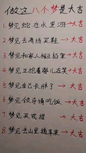 做这八个梦大吉