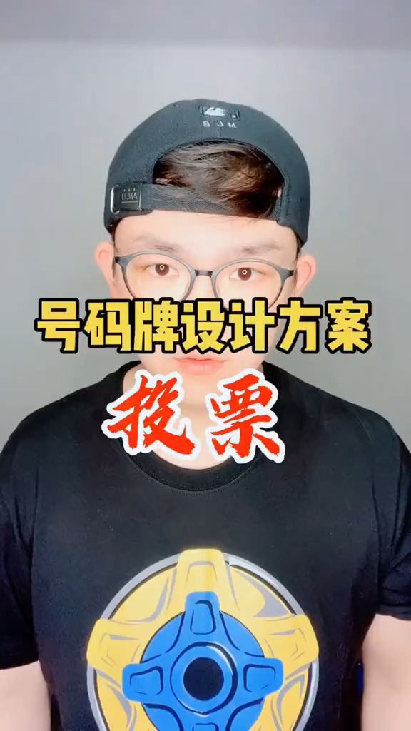 #轻知计划#号码牌设计收尾,您喜欢哪个方案?