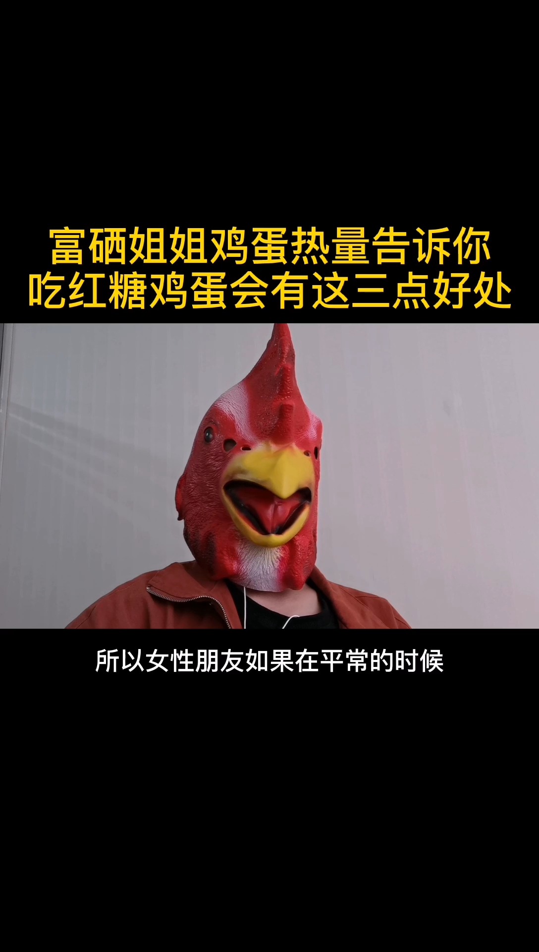 富硒姐姐鸡蛋热量告诉你,吃红糖鸡蛋会有着3点好处