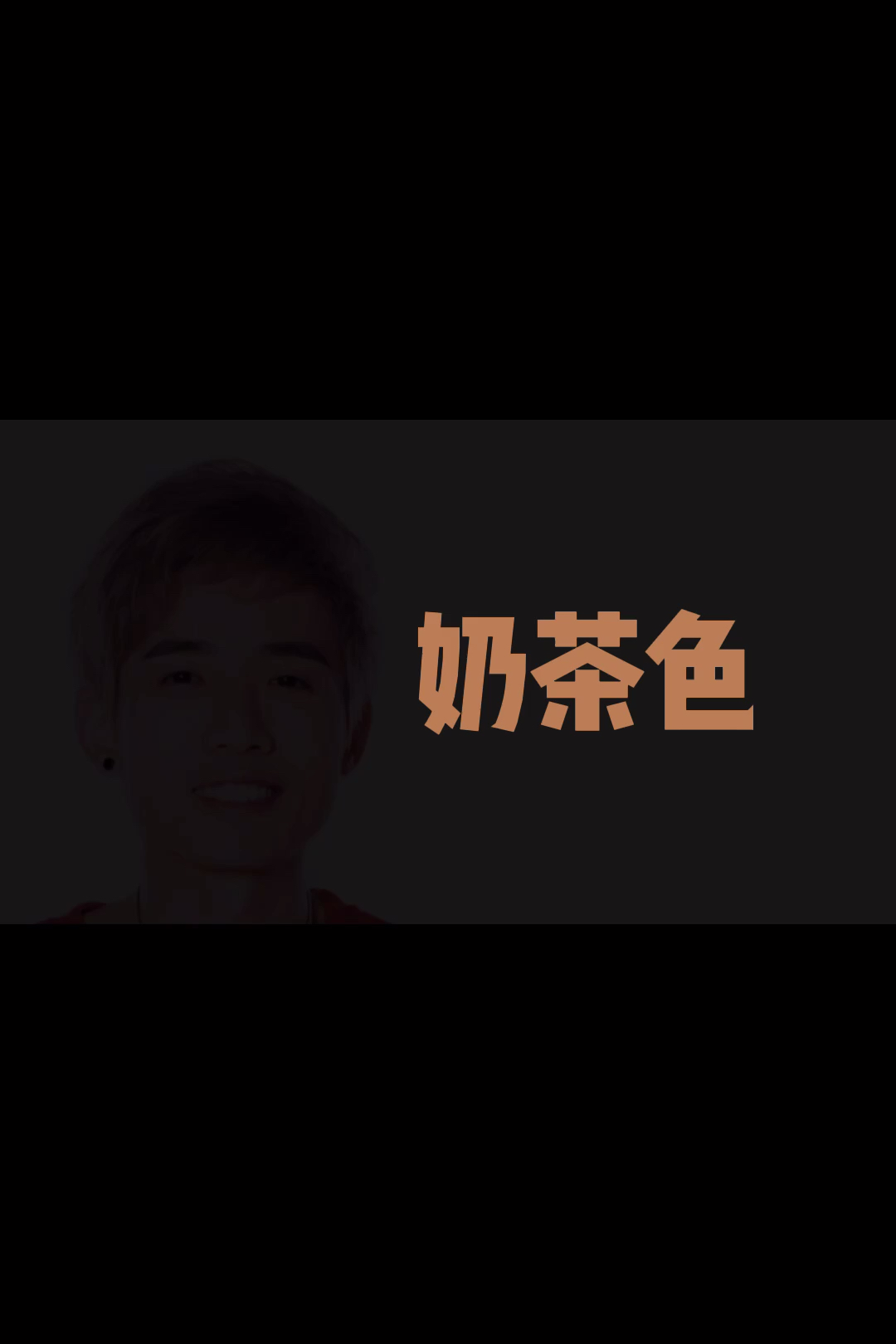 #网红奶茶色#