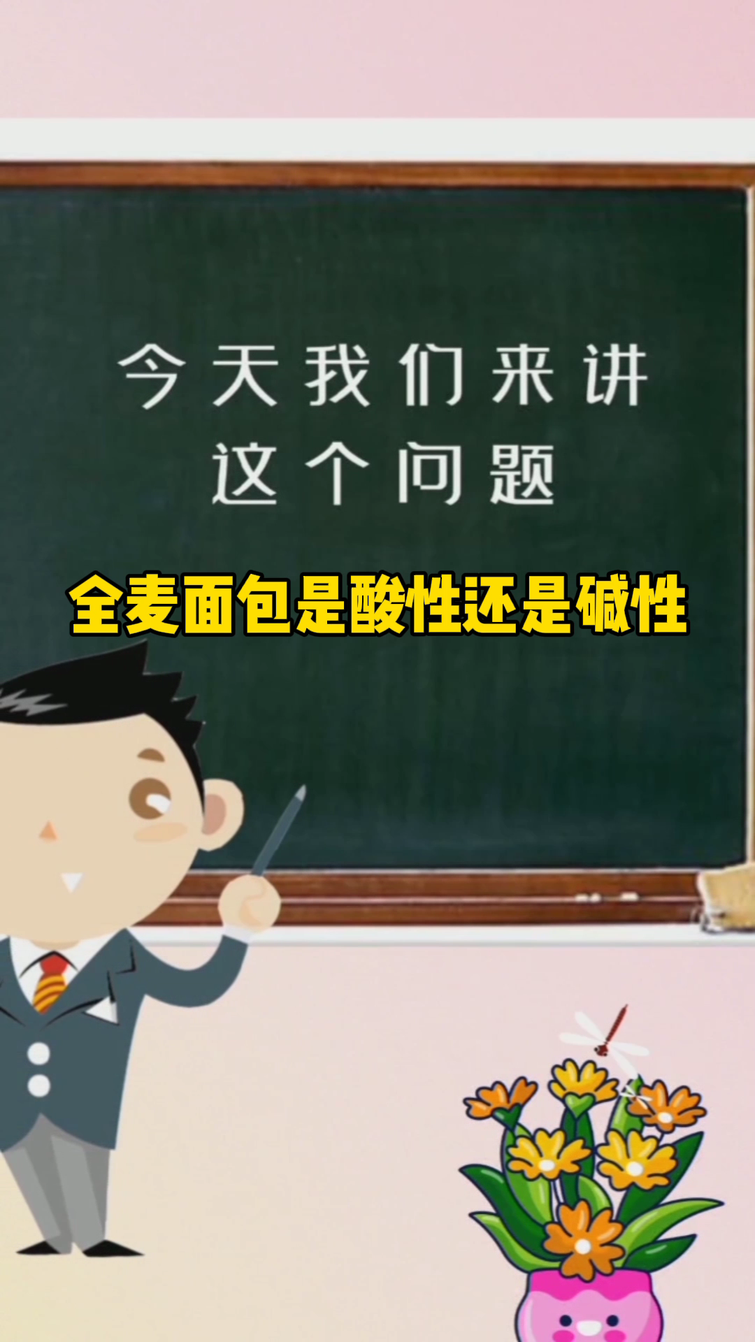 全麦面包是酸性还是碱性